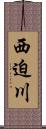 西迫川 Scroll