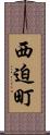 西迫町 Scroll
