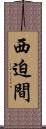 西迫間 Scroll