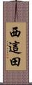 西這田 Scroll