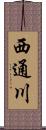 西通川 Scroll