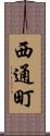 西通町 Scroll