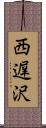 西遅沢 Scroll