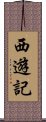 西遊記 Scroll