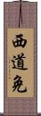 西道免 Scroll