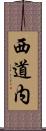 西道内 Scroll