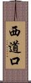 西道口 Scroll