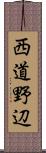 西道野辺 Scroll