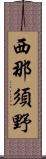 西那須野 Scroll