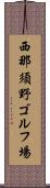 西那須野ゴルフ場 Scroll