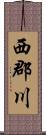西郡川 Scroll