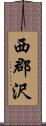西郡沢 Scroll