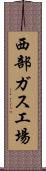 西部ガス工場 Scroll