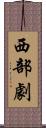 西部劇 Scroll