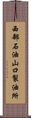 西部石油山口製油所 Scroll