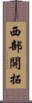 西部開拓 Scroll