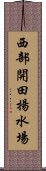 西部開田揚水場 Scroll