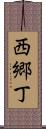 西郷丁 Scroll