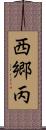 西郷丙 Scroll