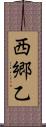 西郷乙 Scroll