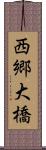 西郷大橋 Scroll