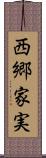 西郷家実 Scroll
