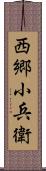 西郷小兵衛 Scroll