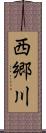 西郷川 Scroll