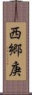 西郷庚 Scroll