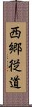 西郷従道 Scroll