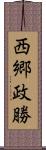 西郷政勝 Scroll