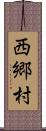 西郷村 Scroll