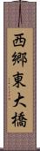 西郷東大橋 Scroll