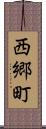 西郷町 Scroll