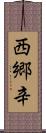 西郷辛 Scroll