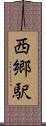 西郷駅 Scroll
