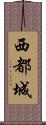西都城 Scroll