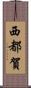 西都賀 Scroll