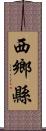 西鄉縣 Scroll