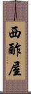 西酢屋 Scroll