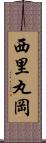 西里丸岡 Scroll