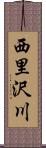 西里沢川 Scroll