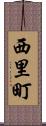 西里町 Scroll