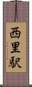 西里駅 Scroll