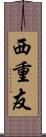 西重友 Scroll