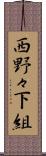 西野々下組 Scroll