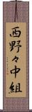 西野々中組 Scroll