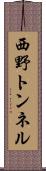 西野トンネル Scroll