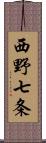 西野七条 Scroll