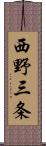 西野三条 Scroll